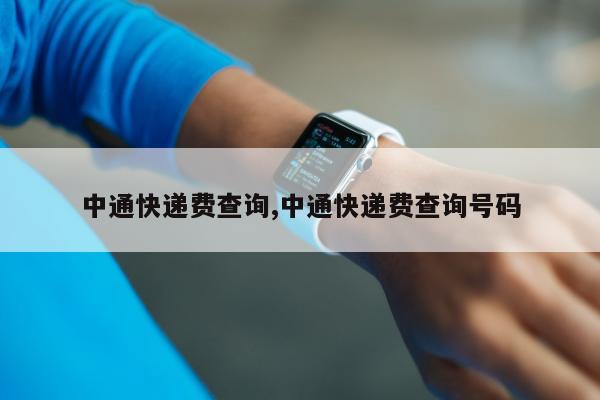 中通快递费查询,中通快递费查询号码