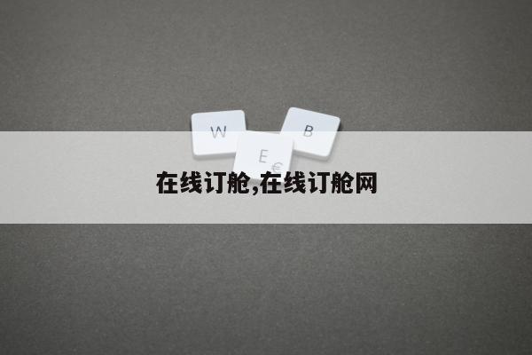 在线订舱,在线订舱网