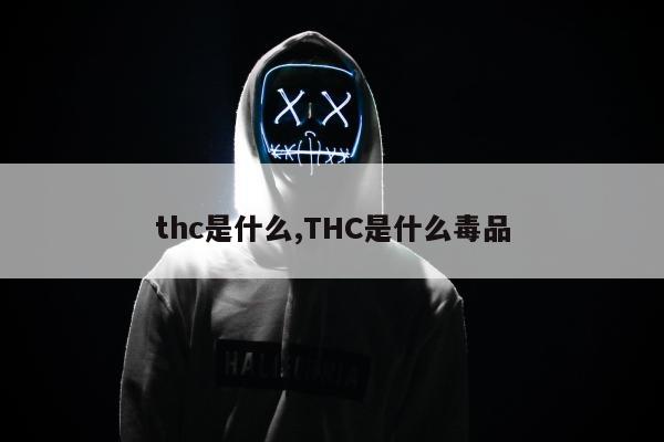 thc是什么,THC是什么毒品