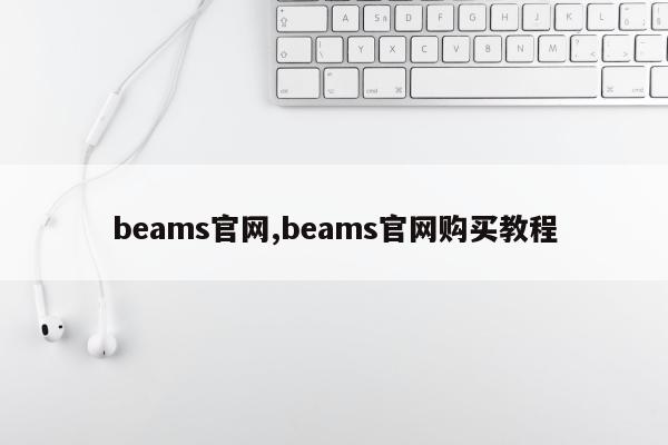 beams官网,beams官网购买教程