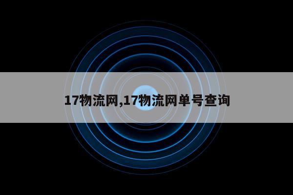 17物流网,17物流网单号查询