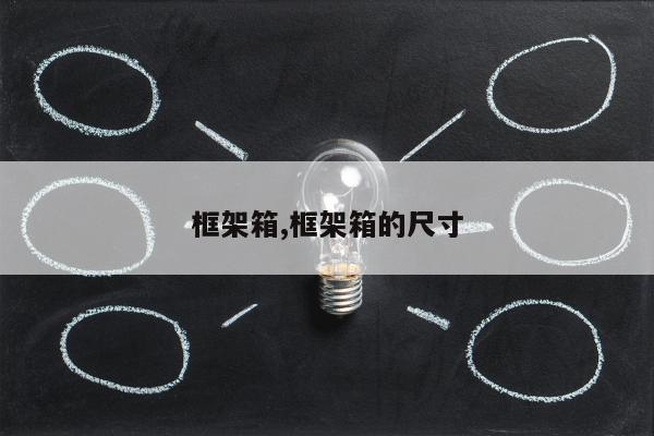 框架箱,框架箱的尺寸
