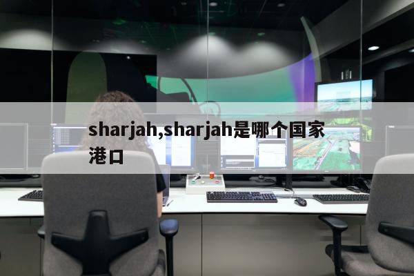 sharjah,sharjah是哪个国家港口