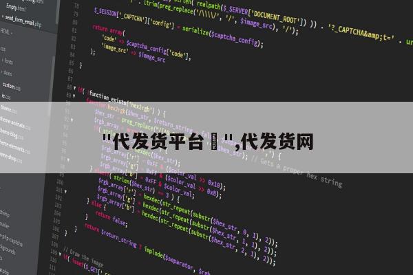 "代发货平台	",代发货网