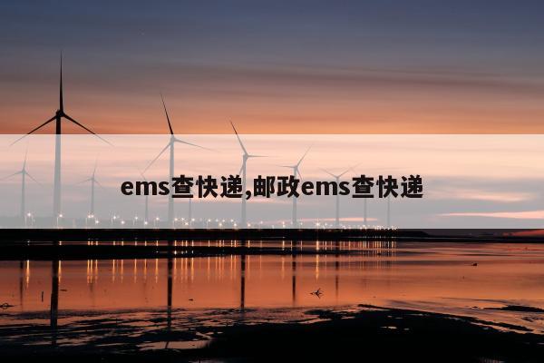 ems查快递,邮政ems查快递