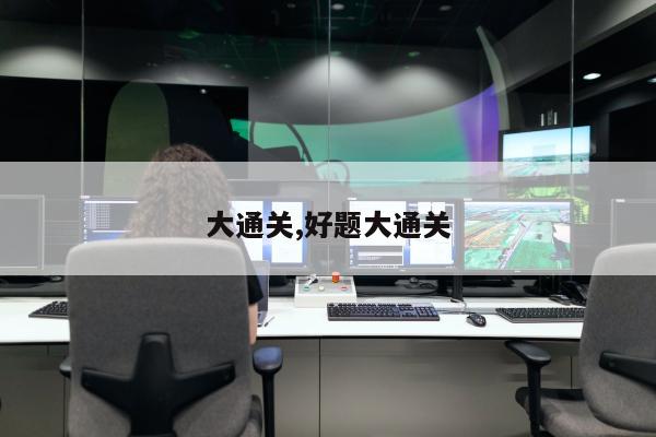 大通关,好题大通关