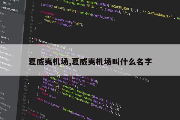 夏威夷机场,夏威夷机场叫什么名字