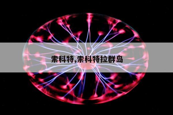 索科特,索科特拉群岛