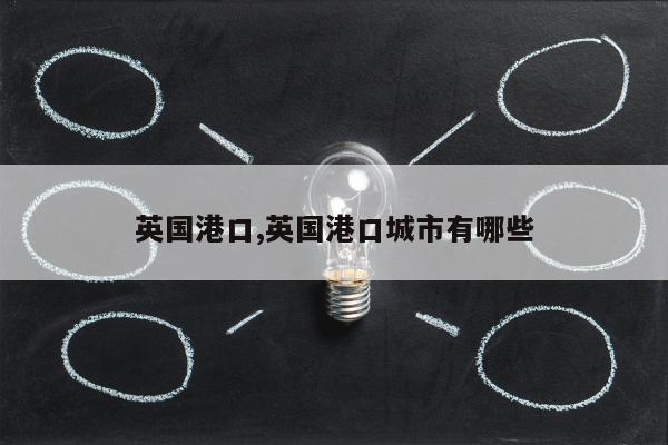 英国港口,英国港口城市有哪些