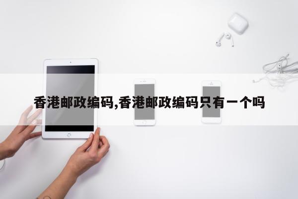 香港邮政编码,香港邮政编码只有一个吗