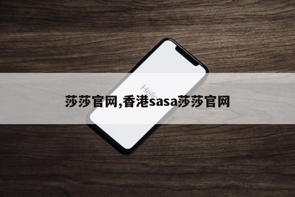 莎莎官网,香港sasa莎莎官网
