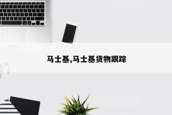 马士基,马士基货物跟踪