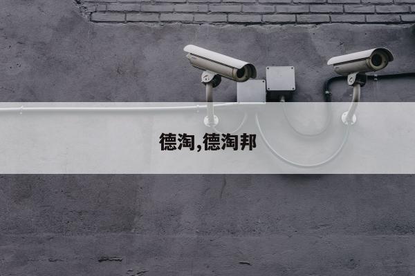 德淘,德淘邦
