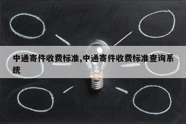 中通寄件收费标准,中通寄件收费标准查询系统