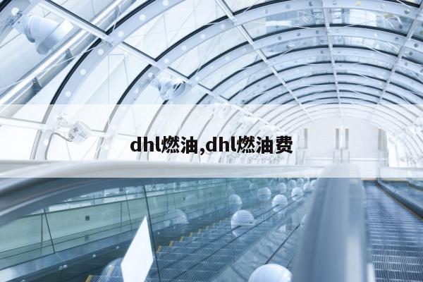 dhl燃油,dhl燃油费