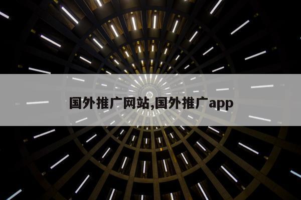 国外推广网站,国外推广app