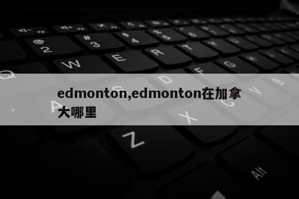 edmonton,edmonton在加拿大哪里