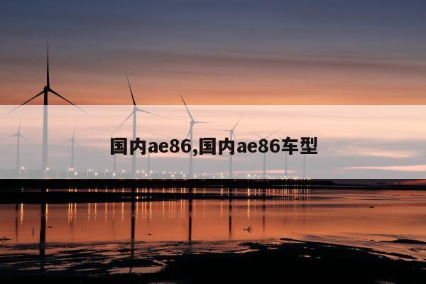国内ae86,国内ae86车型
