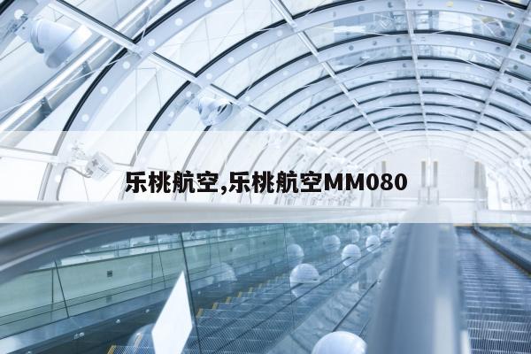 乐桃航空,乐桃航空MM080