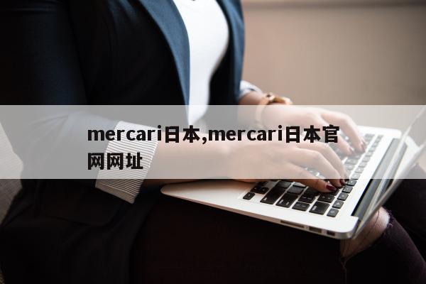 mercari日本,mercari日本官网网址