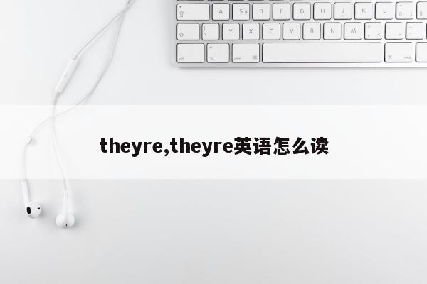 theyre,theyre英语怎么读