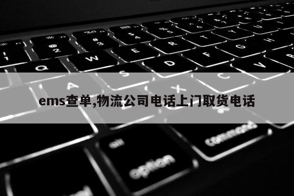ems查单,物流公司电话上门取货电话
