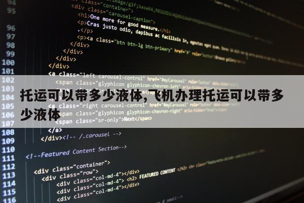 托运可以带多少液体,飞机办理托运可以带多少液体