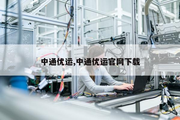 中通优运,中通优运官网下载