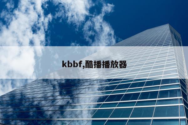 kbbf,酷播播放器