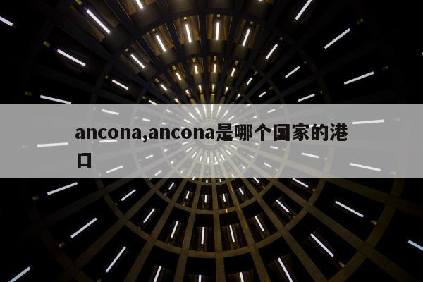 ancona,ancona是哪个国家的港口