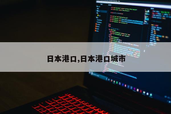 日本港口,日本港口城市