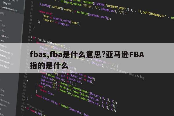 fbas,fba是什么意思?亚马逊FBA指的是什么