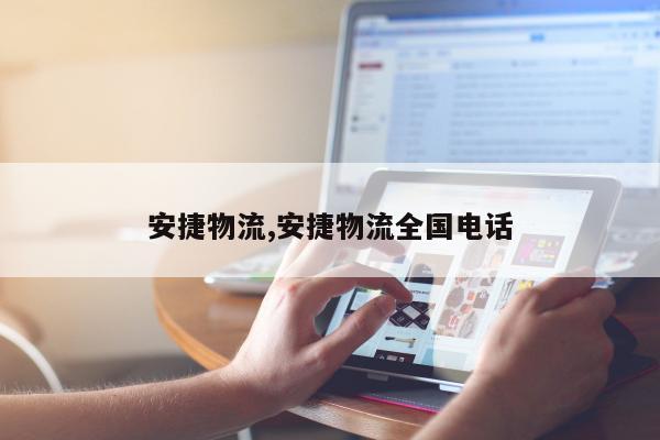 安捷物流,安捷物流全国电话