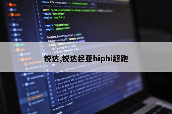 锐达,锐达起亚hiphi超跑