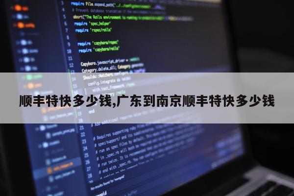 顺丰特快多少钱,广东到南京顺丰特快多少钱