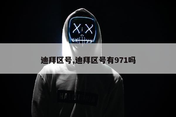 迪拜区号,迪拜区号有971吗