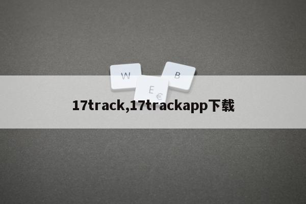 17track,17trackapp下载