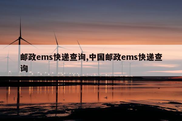 邮政ems快递查询,中国邮政ems快递查询