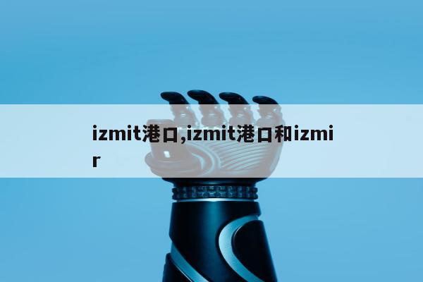 izmit港口,izmit港口和izmir