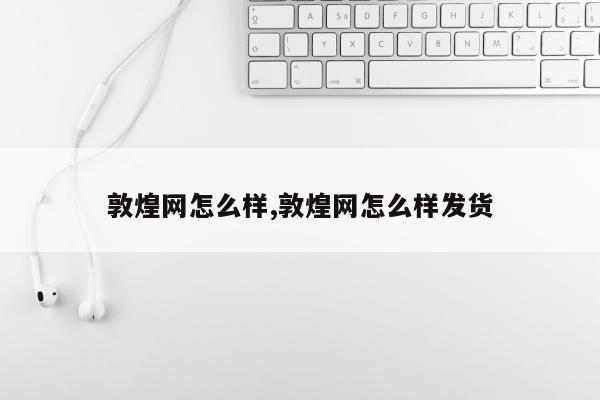 敦煌网怎么样,敦煌网怎么样发货