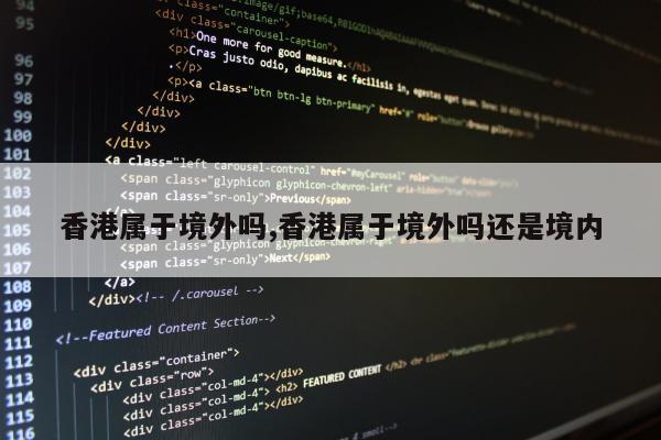 香港属于境外吗,香港属于境外吗还是境内