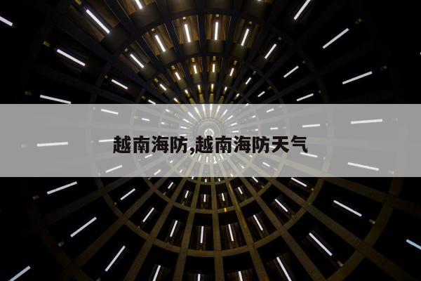 越南海防,越南海防天气