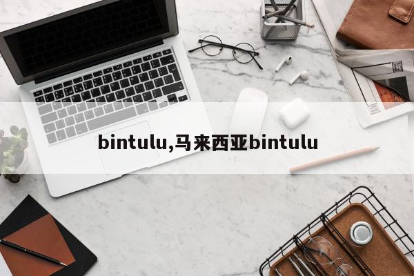 bintulu,马来西亚bintulu