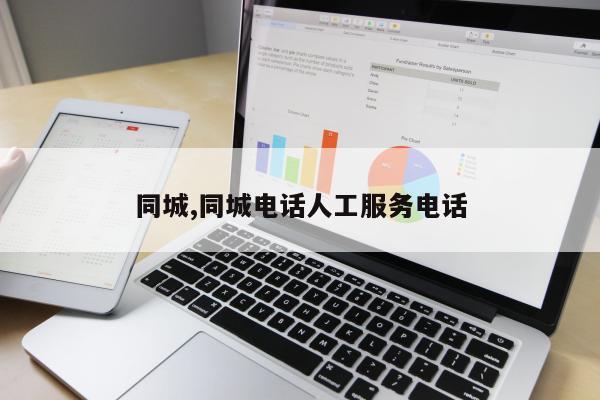 同城,同城电话人工服务电话
