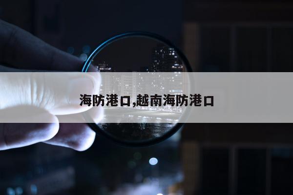 海防港口,越南海防港口