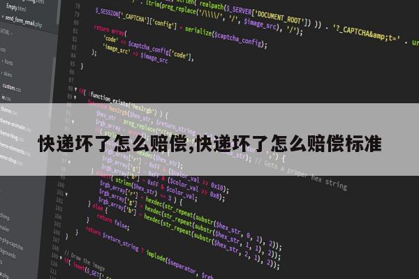快递坏了怎么赔偿,快递坏了怎么赔偿标准
