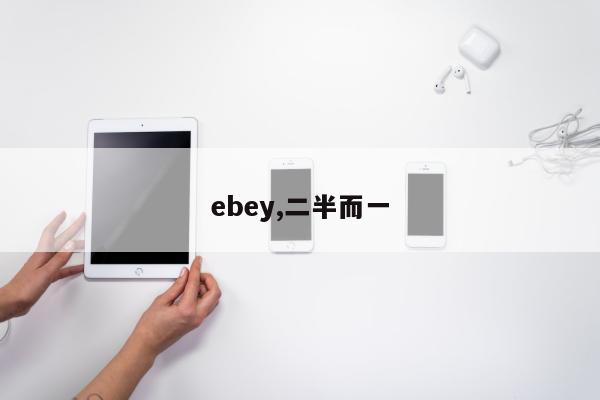 ebey,二半而一