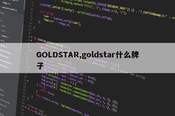 GOLDSTAR,goldstar什么牌子