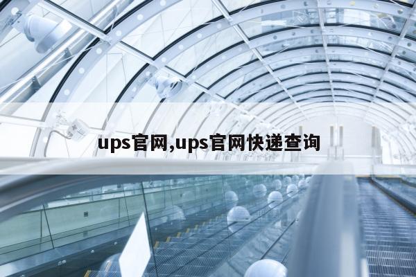 ups官网,ups官网快递查询