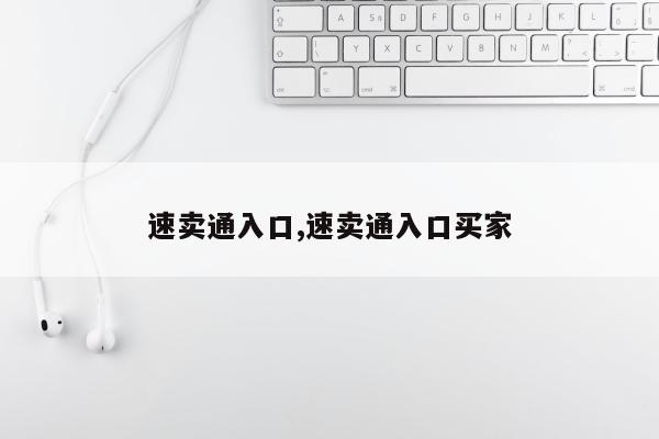 速卖通入口,速卖通入口买家